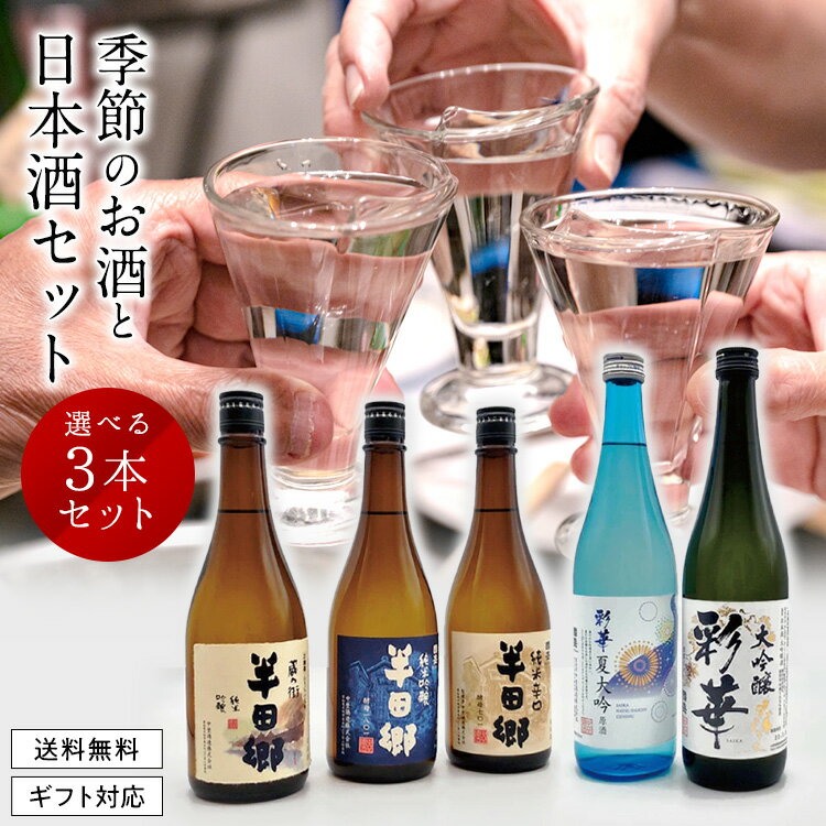 【5月9日-16日限定★ポイント5倍＆クーポン配布中】【送料無料】 季節のお酒と 選べる日本酒 720ml × <strong>3本セット</strong>／ 日本酒 飲み比べ 飲み比べ 酒 ギフト 贈答 贈り物 プレゼント 純米<strong>大吟醸</strong> 純米吟醸 <strong>大吟醸</strong> 吟醸 純米酒 季節限定 生酒 ひやおろし 父の日 祝酒 内祝