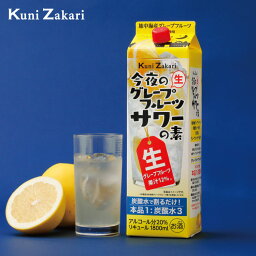 國盛 今夜の<strong>グレープフルーツサワーの素</strong> 1800ml / 中埜酒造 グレープフルーツ チューハイ サワー 割材