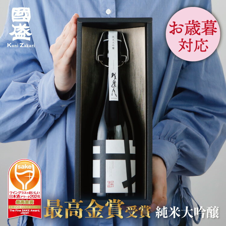お歳暮ギフト 日本酒 我逢人 純米大吟醸 720ml 化粧箱 Y30 / 國盛 中埜酒造 お酒 酒 辛口 プレゼント ギフト 純米 大吟醸酒 山田錦 御中元 敬老の日 御歳暮 お歳暮 御年賀 祝酒 誕生日 お祝い 内祝 贈答用 クリスマス 地酒 父の日 敬老の日 暑中お見舞い 暑中見舞い