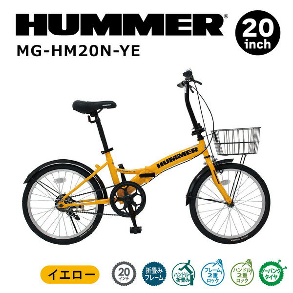 【メーカー直送】HUMMER ノーパンク20インチ折畳<strong>自転車</strong>YE ハマー 空気入れ不要 折り畳み 20インチ ノーパンクタイヤ <strong>カゴ</strong>付き イエロー ノーパンク<strong>自転車</strong> 折りたたみ MG-HM20N-YE