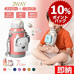 【スーパーdeal03/07までp10倍還元中】【即納×1~2営業日以内発送】550ml キッズ 水筒 ストロー コップ付き 水筒 直飲み キッズ 316ステンレス 水筒 キッズ 2way ステンレス 直飲み コップ付 女の子 ワンタッチ 保冷 保温 肩ひも付 ストローボト<strong>子供</strong>用 幼稚園魔法瓶