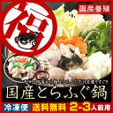 ≪全品ポイント5倍≫ 【31日まで出荷、送料無料】 国産とらふぐ鍋用 2〜3人用（約350g） （お届け：冷凍） 九州、四国から厳選した極上のトラフグを使用した... ランキングお取り寄せ