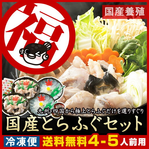 【送料無料】 国産とらふぐセット4〜5人前 ふぐ鍋350g×2、ふぐ刺し60g×2、ふぐひ…...:kuramoto-suisan:10000157