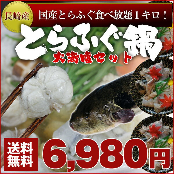 国産とらふぐ鍋用　大満腹セット 人気の長崎産 （トラフグみがき 約1.05kg）6〜7人用◇天ぷら、唐揚げ等にもおすすめ（お届け：冷凍）