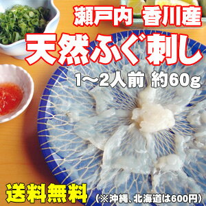 天然ふぐ刺し瀬戸内産 Sサイズ（19cm：約60g）1〜2人用◇刺身、てっさ（お届け：冷凍）　05P22Nov13楽天フグランキング1位獲得　ちょっとした贈り物にも人気！　フグ、刺身、国産、お歳暮