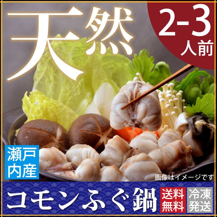 【送料無料】 瀬戸内産 天然コモンふぐ鍋用2-3人前（約350g）（お届け：冷凍） 天ぷら…...:kuramoto-suisan:10000021