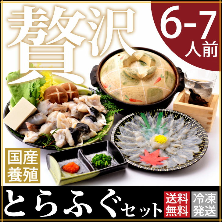 【送料無料】 国産とらふぐセット6-7人前 ふぐ鍋350g×3、ふぐ刺し60g×3、ふぐひ…...:kuramoto-suisan:10000158