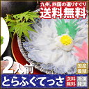 ≪エントリー14倍、500円OFFクーポン≫ 国産とらふぐ刺し2人前【送料無料】 九州、四国から厳選した極上のトラフグを使用した「ふぐ刺し」2人前（約60g）≪... ランキングお取り寄せ