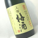 香料、着色料、酸味料等をいっさい使わない上等の梅酒！本坊酒造　星舎無添加　上等梅酒　720ml