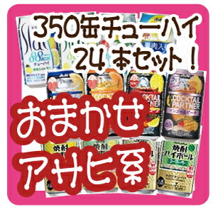 【2ケースで送料無料!(日付指定有料)】【おまかせアサヒ系】「果実の瞬間」「すらっと」「カクテルパートナー」「旬果搾り爽感」「スパークス」「焼酎ハイボール」「琉球ハイボール」からおまかせでお届けする缶チューハイ！24本(1ケース)で2770円