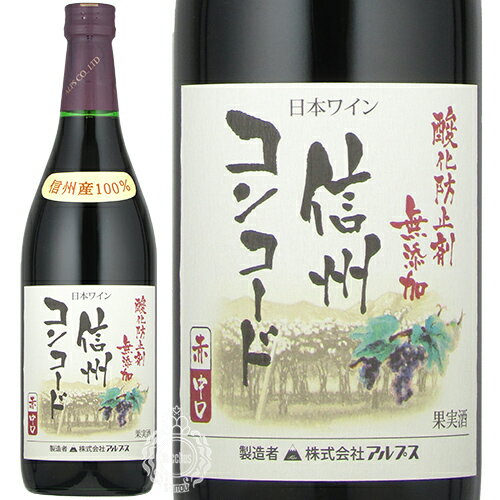 【よりどり6本で送料無料!(日付指定有料)】◆アルプス　無添加　信州コンコード　赤　720ml飲みやすいデイリーワイン!