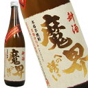 魔界への誘い 黒麹 新酒 本格芋焼酎 光武酒造場 720ml【限定】【箱無】