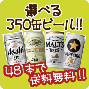 【48本で送料無料!(日付指定有料)】【選べる350缶ビール】各種国産ビールが各種1本から選べます！「アサヒ」「キリン」「サッポロ」「サントリー」！他のシリーズとも混合可能！1本で213円！