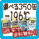 【48本で送料無料!(日付指定有料)】【選べる350缶-196℃】サントリー「-196℃」から各種1本から選べます！他の選べるシリーズとも混合可能！1本122円！※他の選べるシリーズとも混合可能！