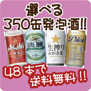 【48本で送料無料!(日付指定有料)】【選べる350缶発泡酒】各種国産発泡酒が各種1本から選べます！「アサヒ」「キリン」「サッポロ」「サントリー」！他のシリーズとも混合可能！1本で145円！※他の選べるシリーズとも混合可能！