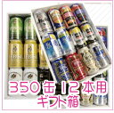 ギフト箱　缶ビール・缶チューハイ　350缶×12本用選べる缶ビール・缶チューハイで詰合せできる箱です!!
