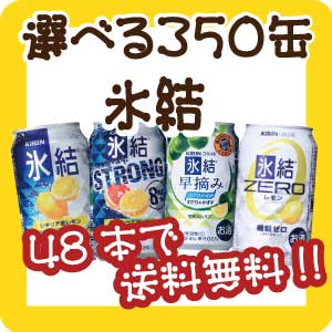 【48本で送料無料!(日付指定有料)】【選べる350缶氷結・本搾り】キリン「氷結」「本搾り」から各種1本から選べます！他の選べるシリーズとも混合可能！1本125円！