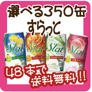 【48本で送料無料!(日付指定有料)】【選べる350缶すらっと・スパークス】アサヒ「すらっと」「スパークス」から各種1本から選べます！他の選べるシリーズとも混合可能！1本115円！※他の選べるシリーズとも混合可能！