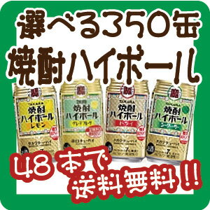 【48本で送料無料!(日付指定有料)】【選べる350缶焼酎・琉球ハイボール】タカラ「焼酎ハイボール」「琉球ハイボール」から各種1本から選べます！他の選べるシリーズとも混合可能！1本115円！※他の選べるシリーズとも混合可能！