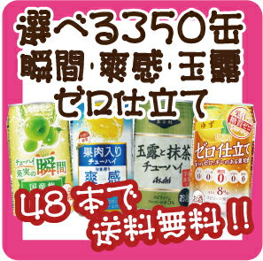 【48本で送料無料!(日付指定有料)】【選べる350缶果実の瞬間・玉露・旬果搾り】アサヒ「果実の瞬間」「玉露」「旬果搾り爽感」から各種1本から選べます！他の選べるシリーズとも混合可能！1本115円！