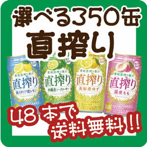 【48本で送料無料!(日付指定有料)】【選べる350缶直搾り】タカラ「直搾り」から各種1本から選べます！他の選べるシリーズとも混合可能！1本120円！※他の選べるシリーズとも混合可能！