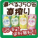 【48本で送料無料!(日付指定有料)】【選べる350缶直搾り】タカラ「直搾り」から各種1本から選べます！他の選べるシリーズとも混合可能！1本120円！