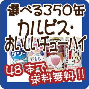 【48本で送料無料!(日付指定有料)】【選べる350缶カルピス・おいしいチューハイ】カルピス「カルピスサワー」「カルピスバータイム」タカラ「おいしいチューハイ」から各種1本から選べます！他のシリーズとも混合可能！1本158円！※他の選べるシリーズとも混合可能！