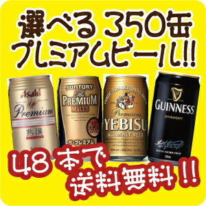 【48本で送料無料!(日付指定有料)】【選べる350缶プレミアムビール】「国産プレミアムビール」「外国ビール」「地ビール」「プレミアム発泡酒」から各種1本から選べます！「アサヒ」「キリン」「サッポロ」「サントリー」！他のシリーズとも混合可能！