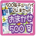 【2ケースで送料無料!(日付指定有料)】【おまかせ500缶系】「-196℃」「直搾り」「氷結」「本搾り」「すらっと」「カクテルパートナー」「スパークス」からおまかせでお届けする缶チューハイ！1ケース4030円1本1本選ぶのが面倒という方にお勧めの缶チューハイセット！