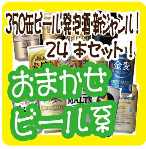 【よりどり2ケースで送料無料】【おまかせビール系】...:kuranosuke:10006014