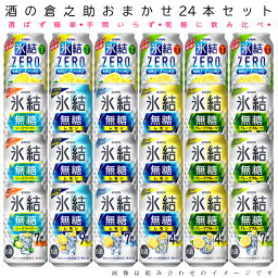 おまかせ<strong>350</strong>ml缶 チューハイ【キリン　氷結<strong>無糖</strong>＆氷結ZERO】 24本入り詰め合わせ 飲み比べセット　<strong>350</strong>ml缶×24本　1ケース[缶チューハイ]