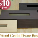 ウッドグレイン ティッシュBOX [橋本達之助工芸