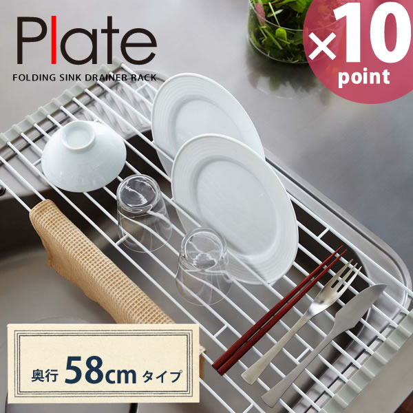 【週末限定】折りたたみ水切りラック　Plate（プレート）　L　ホワイト［山崎実業］水切り…...:kurashi-arl:10027171