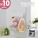 お風呂おもちゃ袋 スクエア(SQUARE)[山崎実