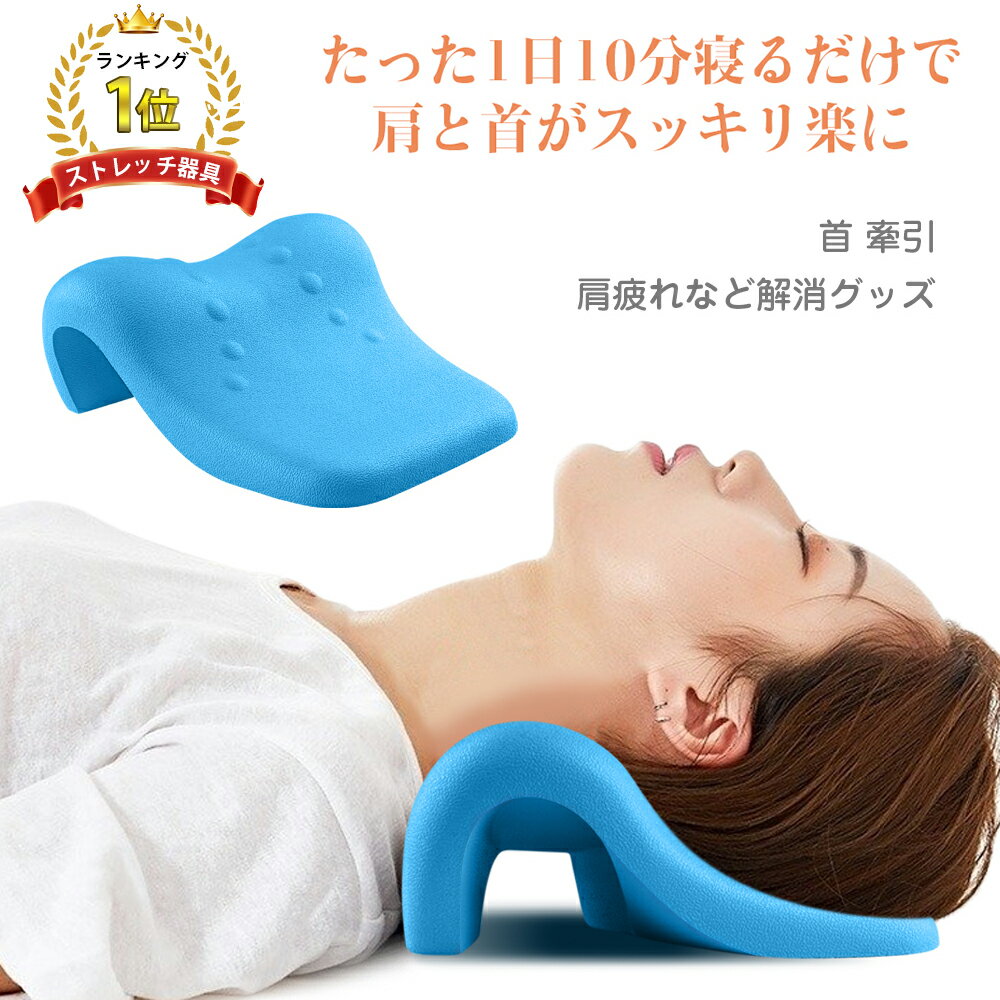 【楽天1位】 医療器械認定品 首 マッサージ 首枕 頚椎牽引枕 ストレートネック 枕 矯正枕 首 肩こり 解消グッズ 首 サポーター <strong>ネックピロー</strong> 肩こり 解消 首コリ 筋肉緊張を緩和する 首こり ネックリラックスピロー 首 伸ばす Mkicesky 肩こり 枕