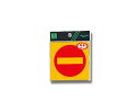 進入禁止マーク RE808-9【光】