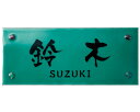 新築・リフォームに七宝の高級玄関表札 七宝・青緑淡(あおみどりたん)(黒文字)