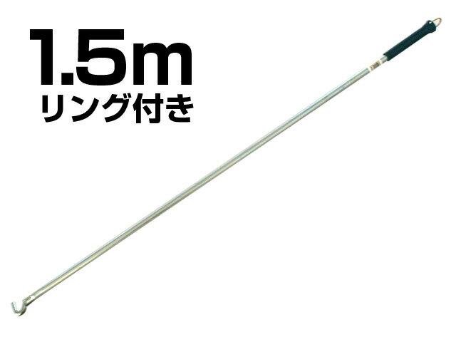 シャッター棒　1.5mリング付き