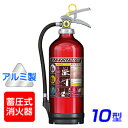 《在庫限り》【2017年製】モリタ宮田 アルテシモ MEA10A ABC粉末消火器 10型 (アルミ製) 蓄圧式 (SA10EAL ME10AL 後継)※リサイ...