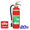 【2019年製】モリタ宮田 M20MC 自動車用 ABC粉末消火器 20型 加圧式 ブラケット付 ※リサイクルシール付