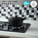 タイルシール メタルタイル 20枚組【送料無料】耐熱 耐水 ...