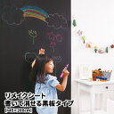書いて消せる黒板タイプのリメイクシート45×200cm(貼っ...