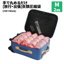 旅行用衣類圧縮袋【50×40cm・Mサイズ2枚入】(布団・衣類用)(ふとん圧縮袋 布団圧縮袋 衣類 衣類圧縮袋 衣料 衣料圧縮袋衣替え 収納ボックス 収納ケース)