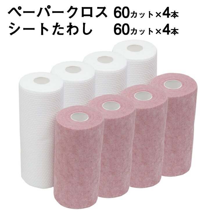 ＼タイムSALE／ペーパークロス60カット×4 研磨剤不要のシートたわし60カット×4 8本セット(食器洗いスポンジ 掃除 グッズ 使い捨て たわし スポンジ 食器洗い 食器拭き 除菌 掃除セット)