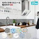 \在庫限定セール/モザイクタイルシール【20枚】【送料無料】(ウォールステッカー タイル シール キ...