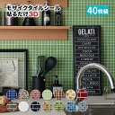タイルシール モザイクタイルシール 40枚組【送料無料】耐熱 耐水 防水(キッチン リフォーム シー...
