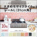 タイルシール モザイクタイルシール L 10枚組【送料無料】...