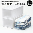 押入れケース用圧縮袋6枚組【送料無料】海外製掃除機にも対応!(衣類圧縮袋 衣類 圧縮袋 ダウン 収納袋 羽毛布団 圧縮 布団)