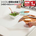 厚手シリコン調理台保護マット 60x80cm【送料無料】(シ...