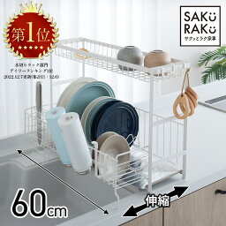 ＼1000円OFF！5/1／＼6980→5980円／sakuraku 水切りラック シンク上 2段 スリム 水切りかご 大容量 食器 水切り 伸縮 キッチン ラック シンク 洗い物 水切りトレー 水筒 水切り スライド式 水切りカゴ シンクサイド 横 渡し 調整 ホワイト キッチン 収納 20cm 食器 <strong>立て</strong>る